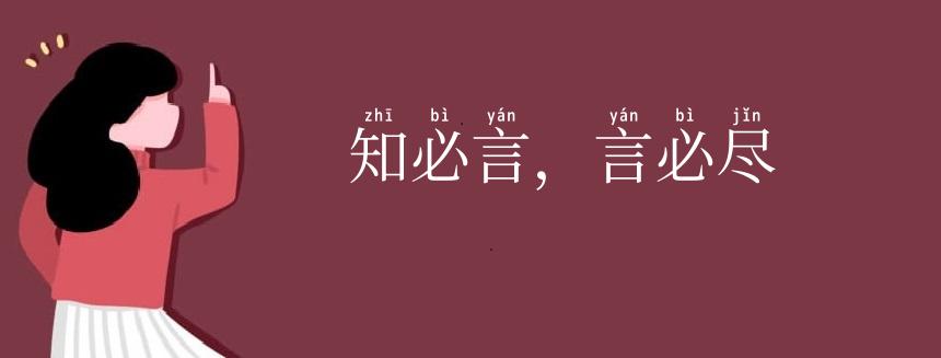 知必言,言必尽