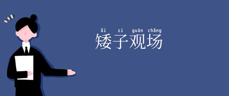 矮子观场