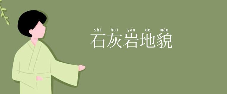 石灰岩地貌