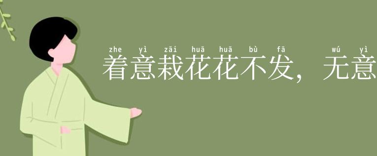 着意栽花花不发,无意插柳柳成荫