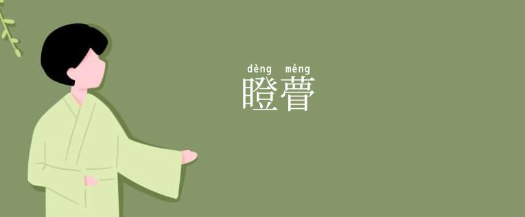 瞪瞢