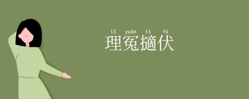 理冤擿伏