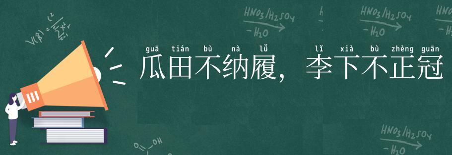 瓜田不纳履,李下不正冠