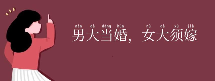 男大当婚,女大须嫁