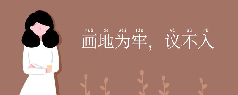 画地为牢,议不入