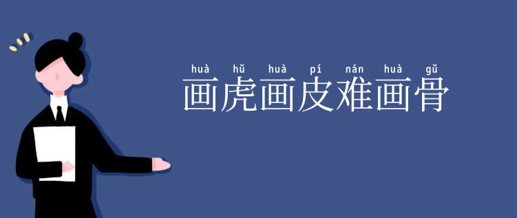 画虎画皮难画骨