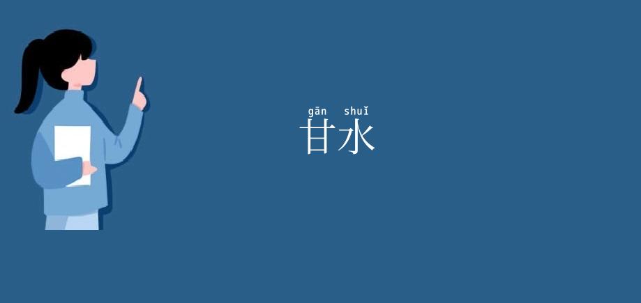 甘水