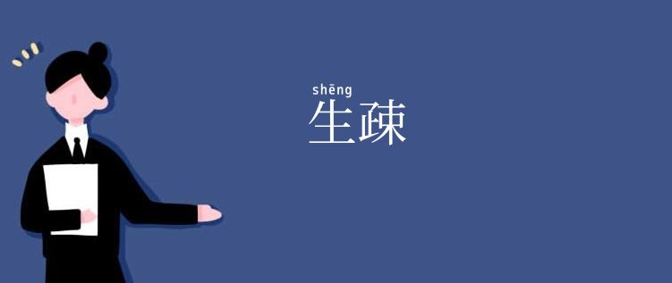 生疎