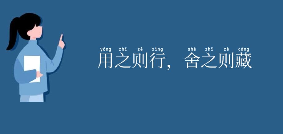 用之则行,舍之则藏