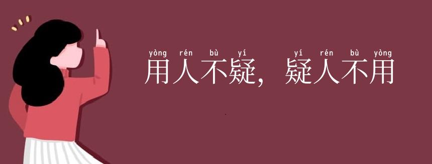 用人不疑，疑人不用