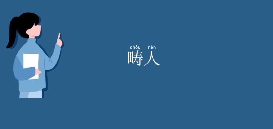 畴人