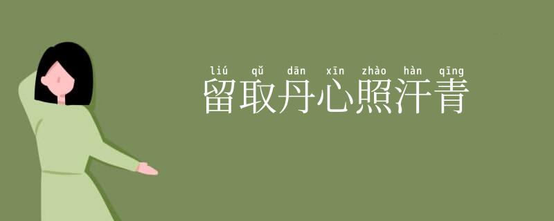 留取丹心照汗青