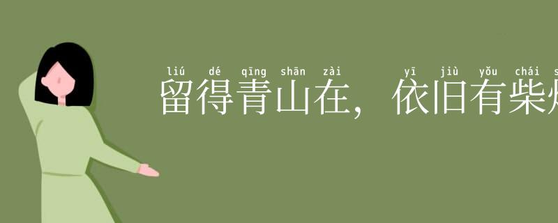 留得青山在，依旧有柴烧