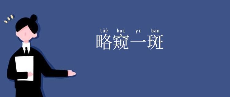 略窥一斑