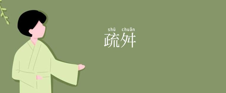 疏舛