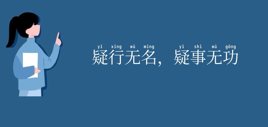疑行无名，疑事无功