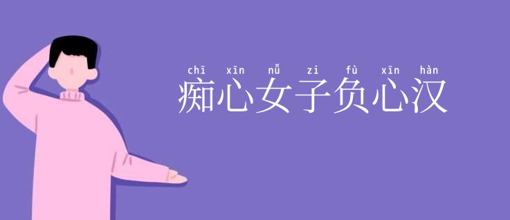 痴心女子负心汉