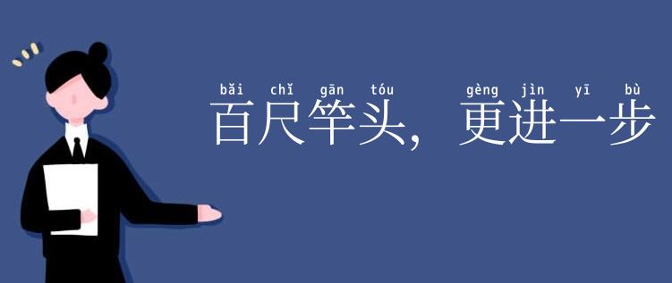 百尺竿头,更进一步