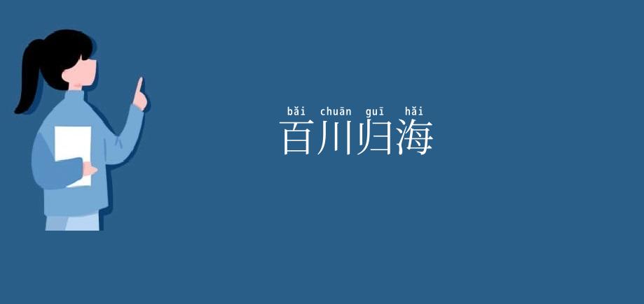百川归海