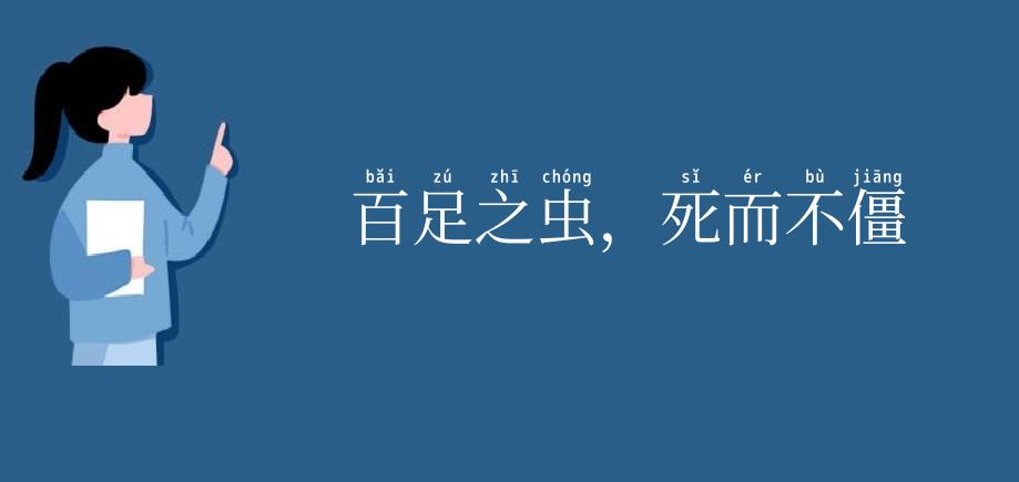 百足之虫，死而不僵