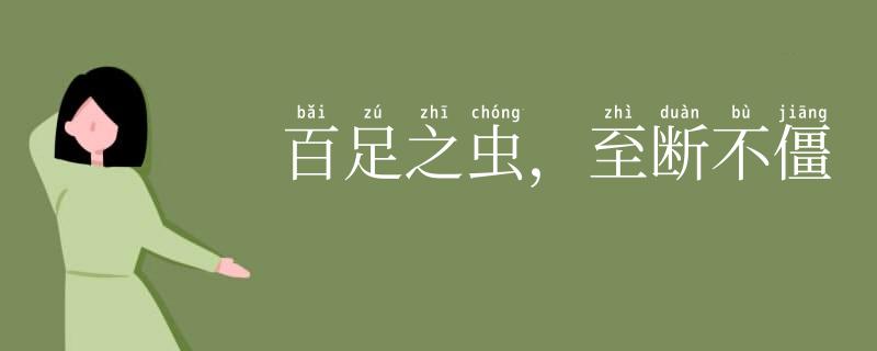 百足之虫，至断不僵