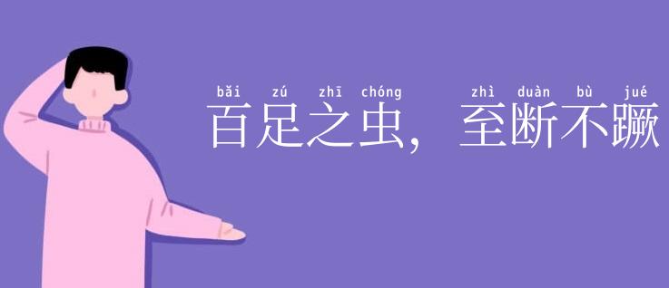百足之虫,至断不蹶