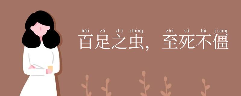百足之虫,至死不僵