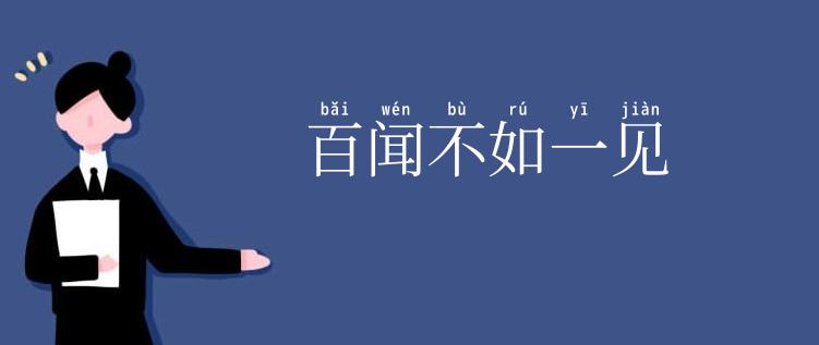 百闻不如一见