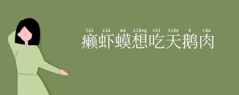 癞虾蟆想吃天鹅肉