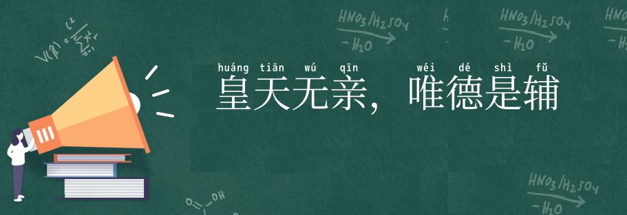 皇天无亲，唯德是辅