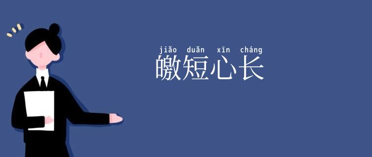 皦短心长
