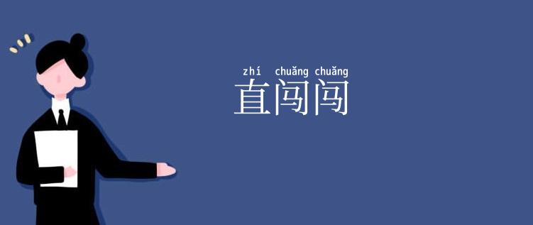直闯闯