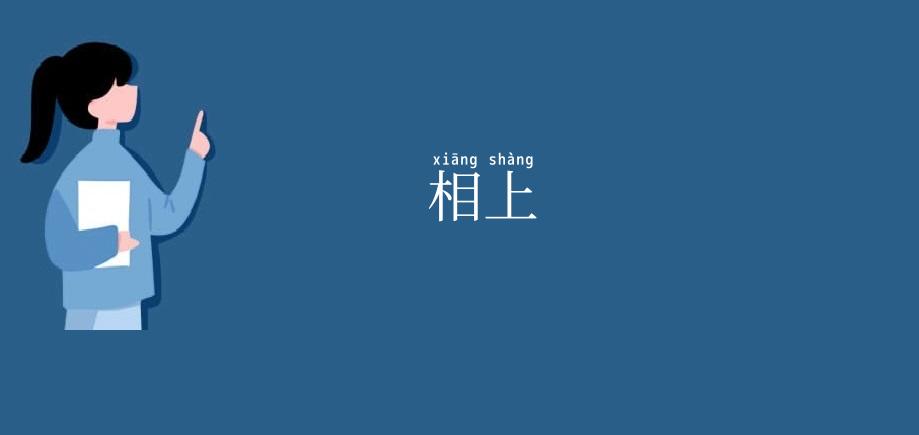 相上