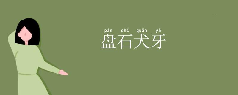 盘石犬牙