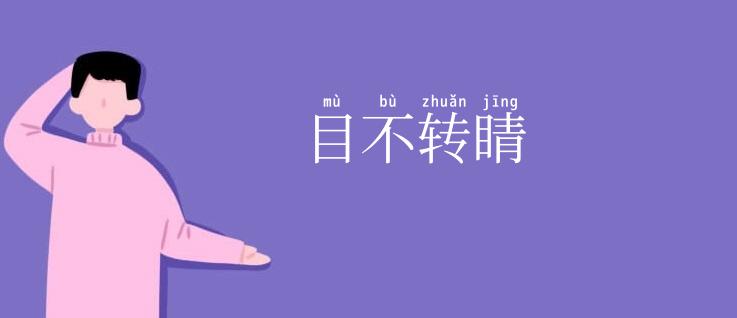 目不转睛
