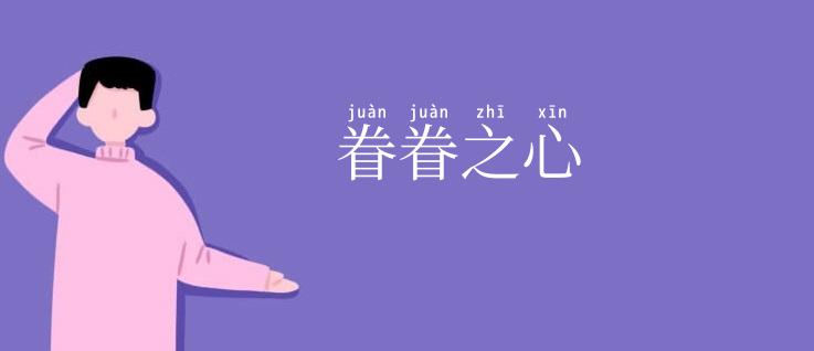 眷眷之心