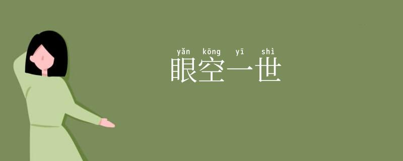 眼空一世