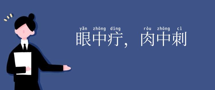 眼中疔,肉中刺