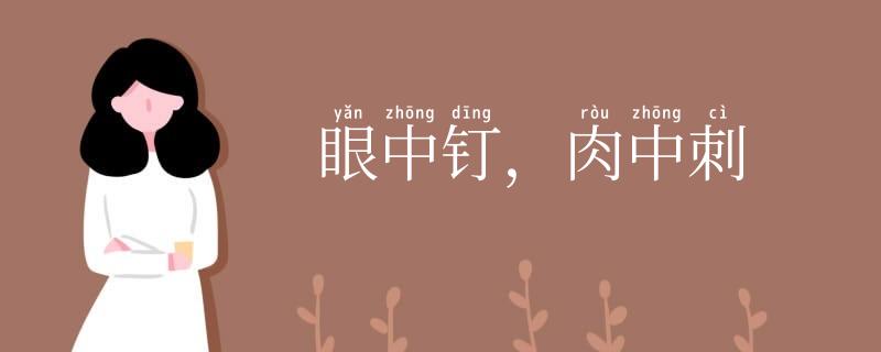 眼中钉，肉中刺