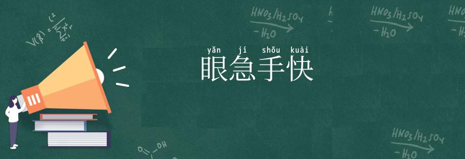 眼急手快