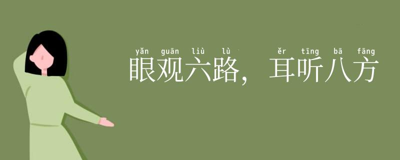 眼观六路,耳听八方