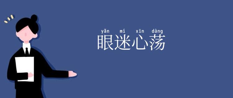 眼迷心荡