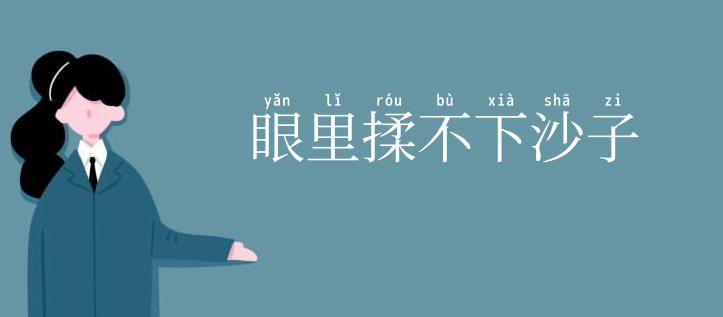 眼里揉不下沙子