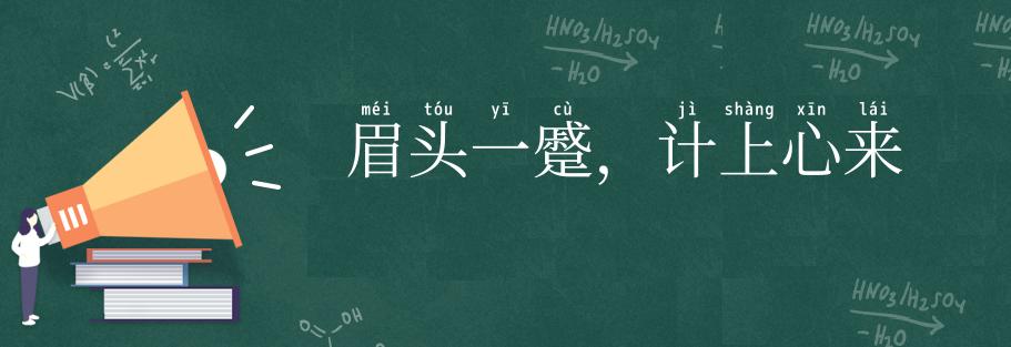 眉头一蹙，计上心来