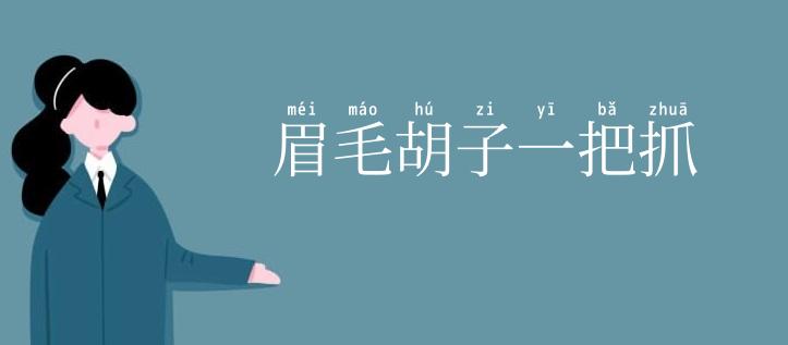 眉毛胡子一把抓
