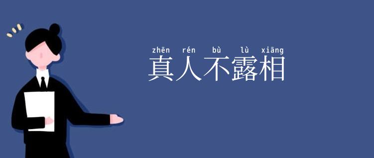 真人不露相