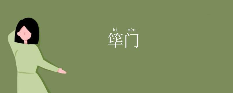 筚门