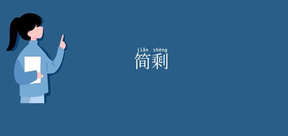 简剩