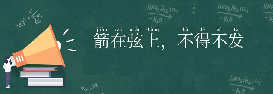 箭在弦上,不得不发