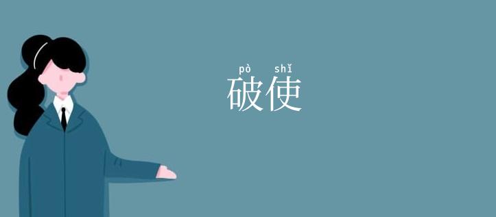 破使